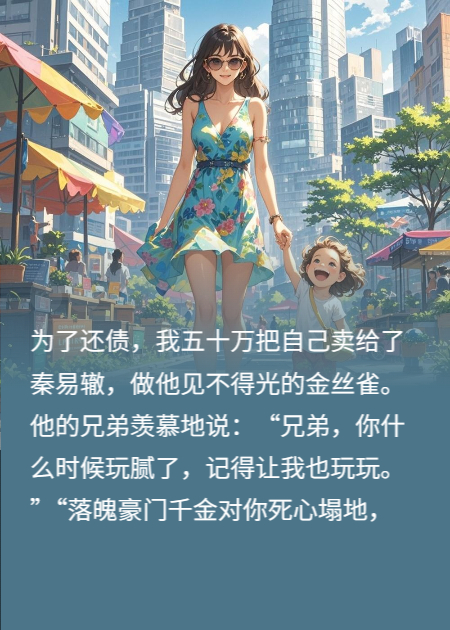 最穷那年，我为了五十万把自己卖给金主