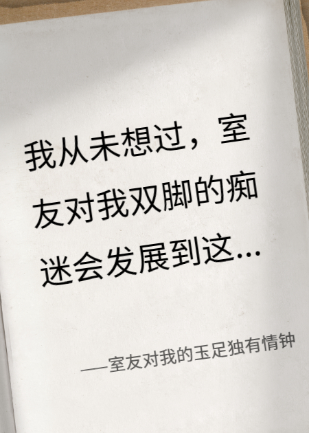 我和室友的秘密，他的爱恋从脚开始