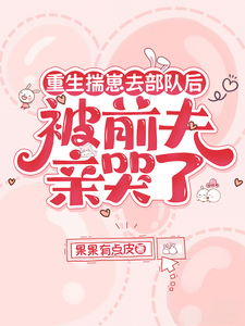 我带着崽投奔前夫，他脸黑了​​