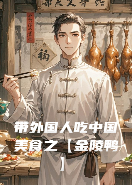 带外国人吃中国美食之【金陵鸭】
