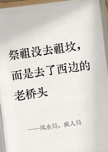 风水局，疯人局