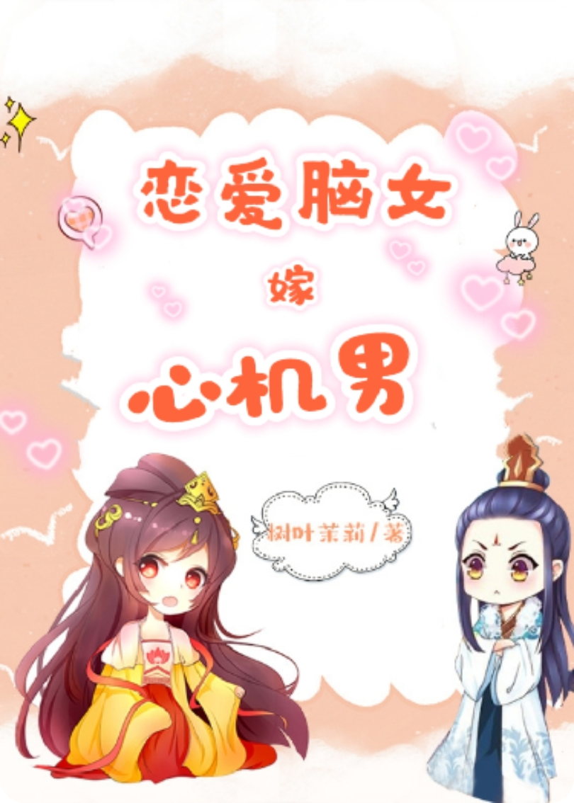 恋爱脑女嫁心机男
