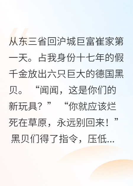 当东三省独生女，不当真千金后