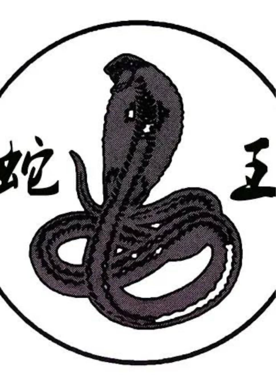 蛇王领白蛇君