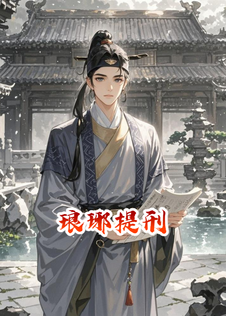 琅琊提刑
