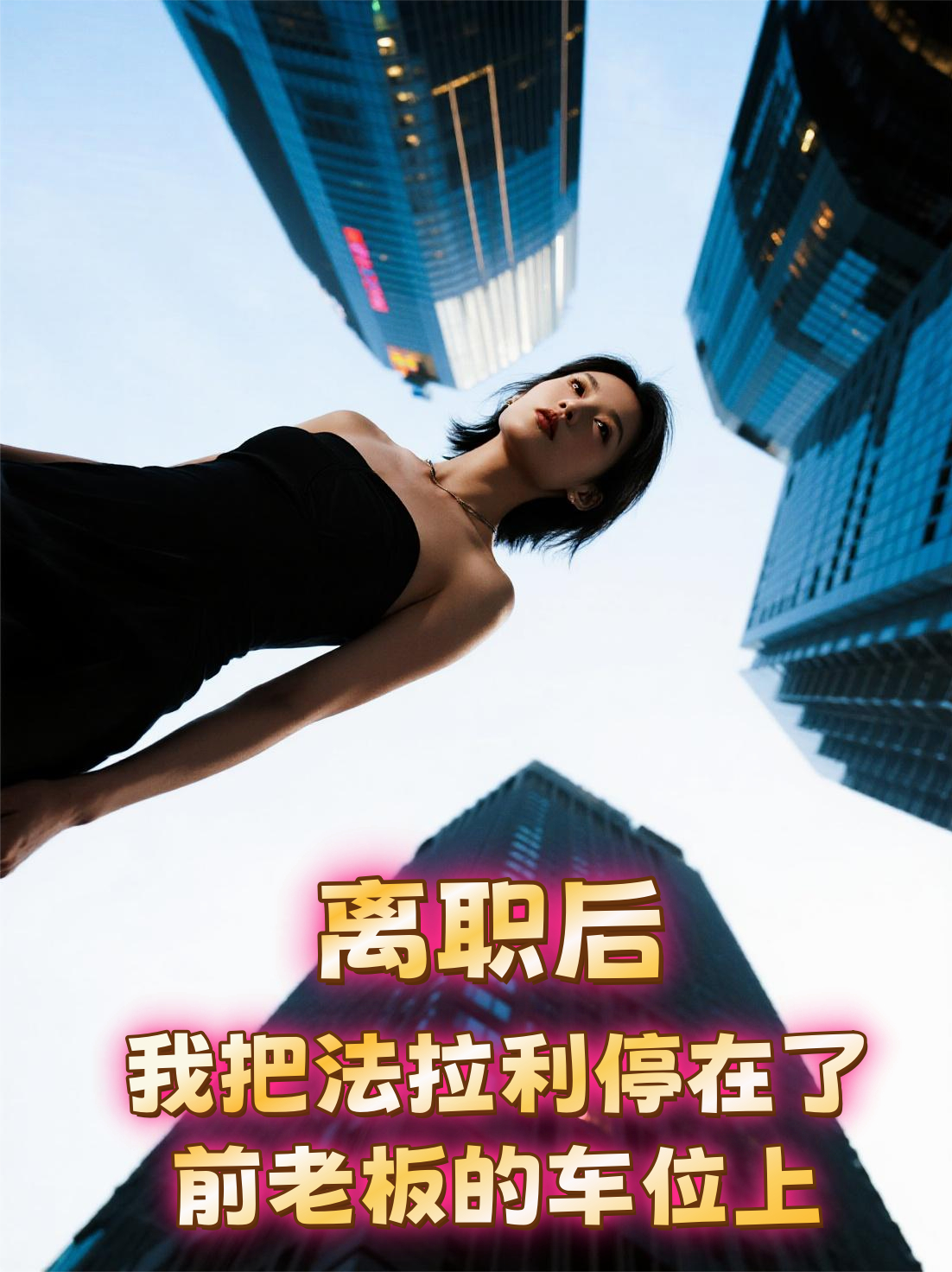 离职后，我把法拉利停在了前老板的车位上