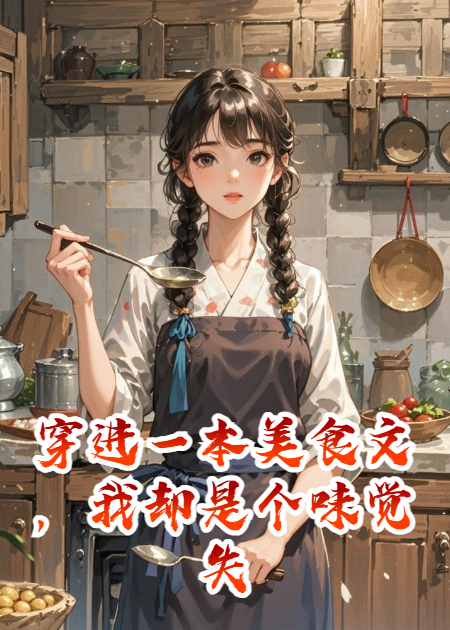 穿进一本美食文，我却是个味觉失灵的厨子