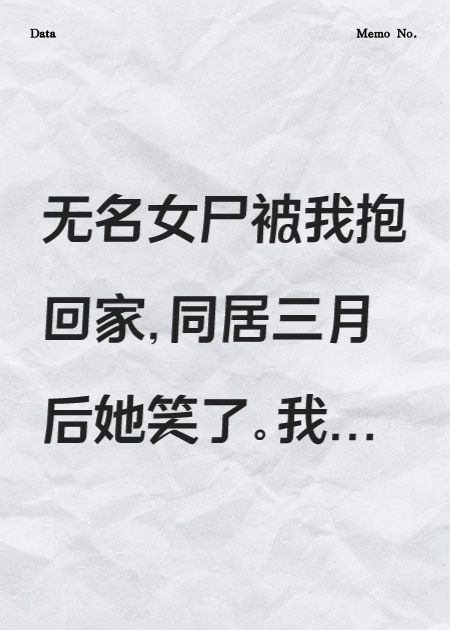 拿具女尸回家养，她腐烂前说“谢谢”