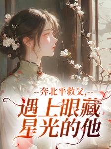 奔北平救父，遇上眼藏星光的他