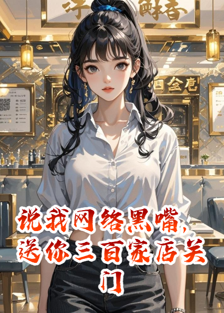 说我网络黑嘴，送你三百家店关门