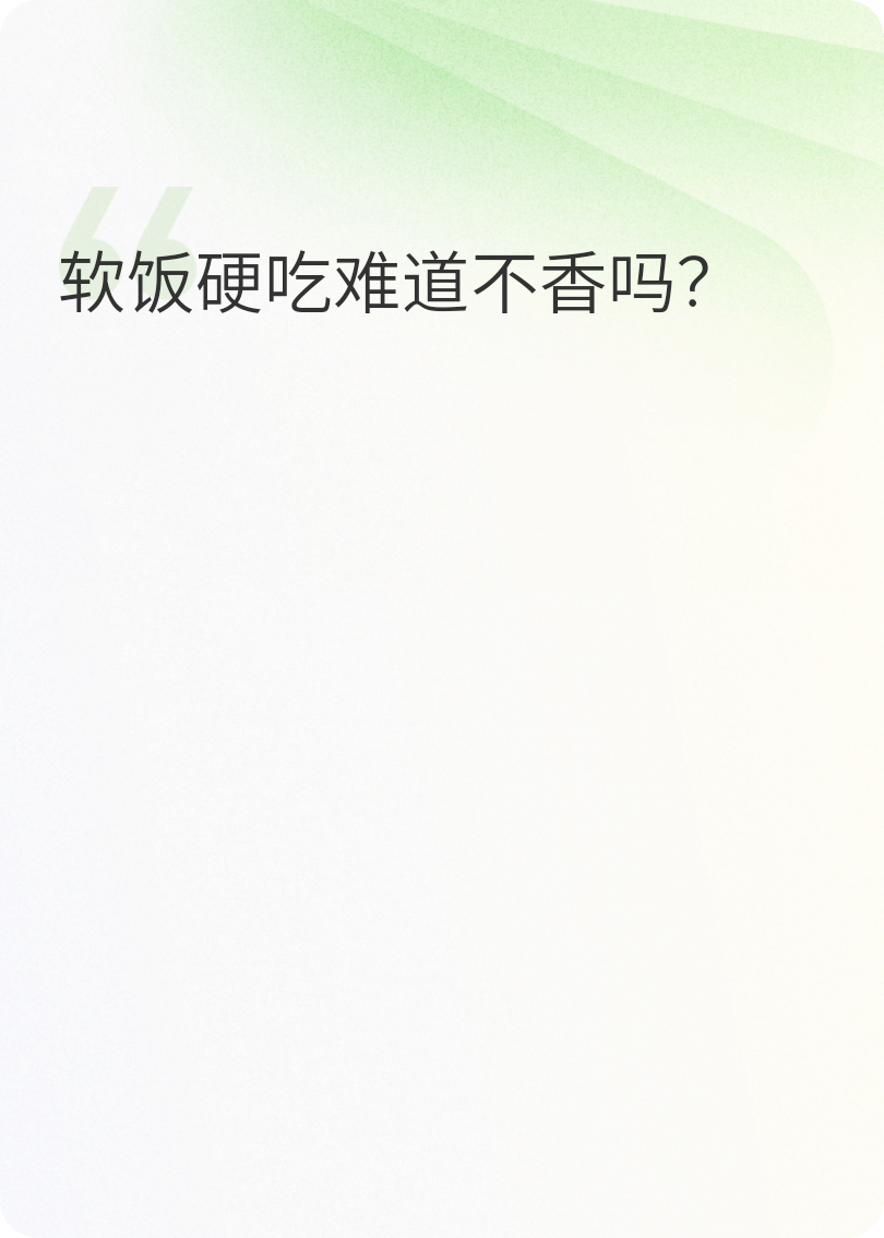 软饭硬吃难道不香吗？
