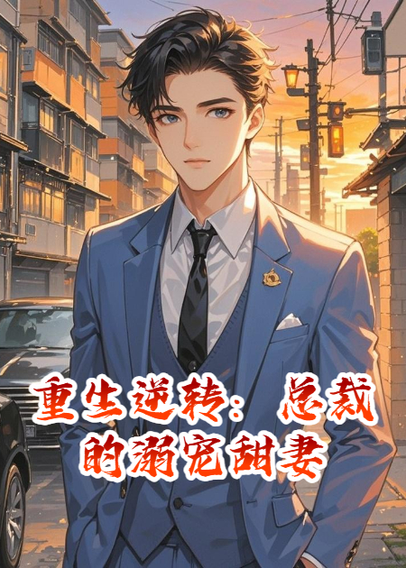 重生逆转：总裁的溺宠甜妻