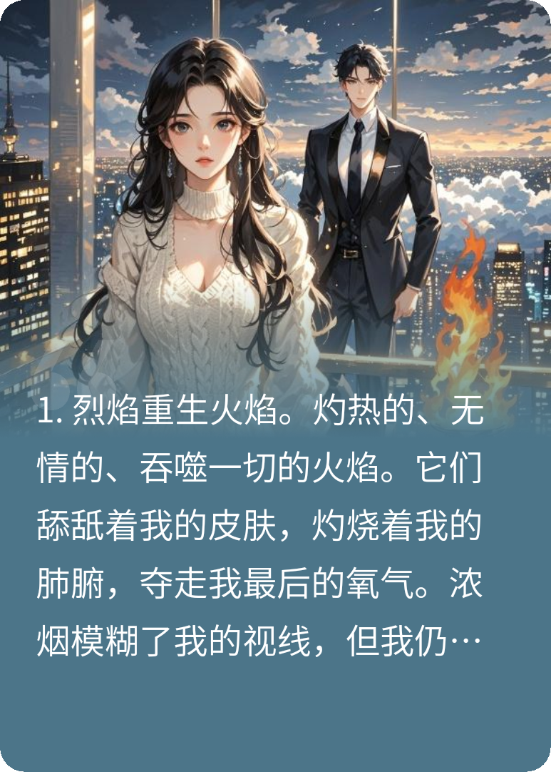涅槃重生：烈焰千金