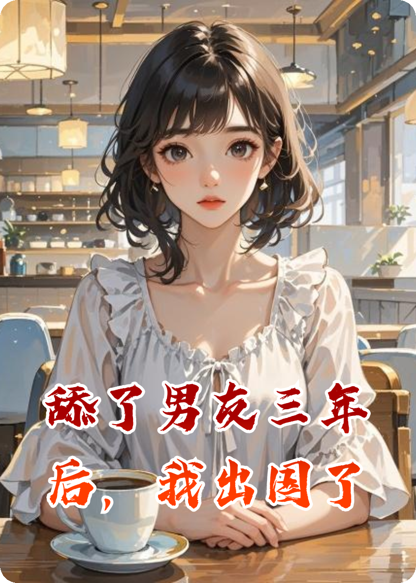 舔了男友三年后，我出国了
