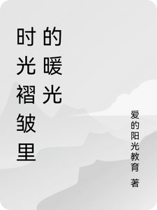 时光褶皱里的暖光
