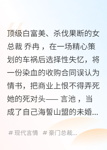 失忆后，我错把死对头当未婚夫