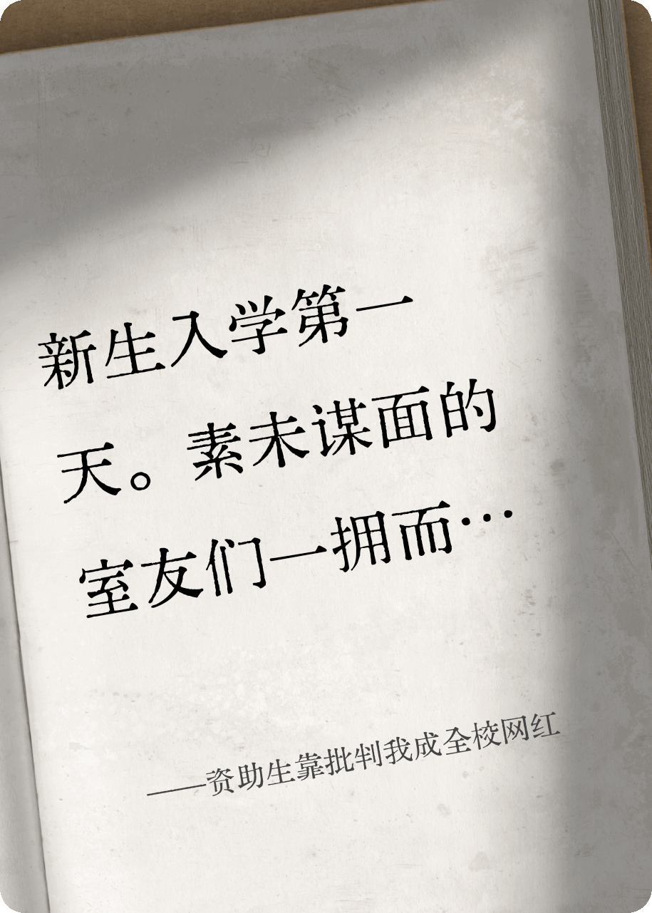 资助生靠批判我成全校网红