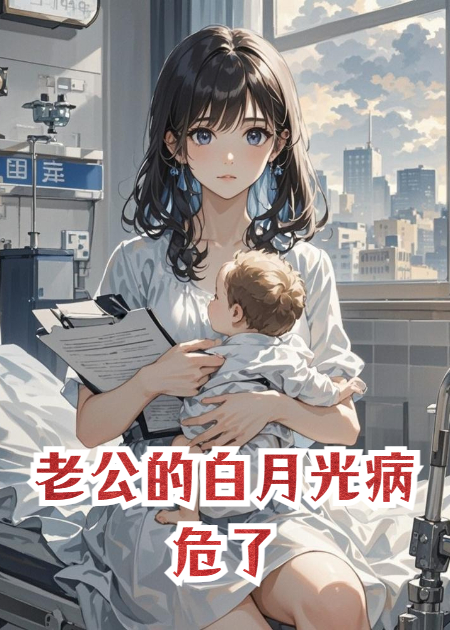 老公的白月光病危了