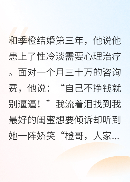 闺蜜帮忙治疗老公的性冷淡，我直接离婚