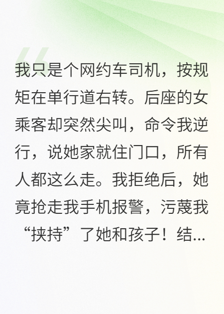 我拒绝逆行，富婆竟报警抓我