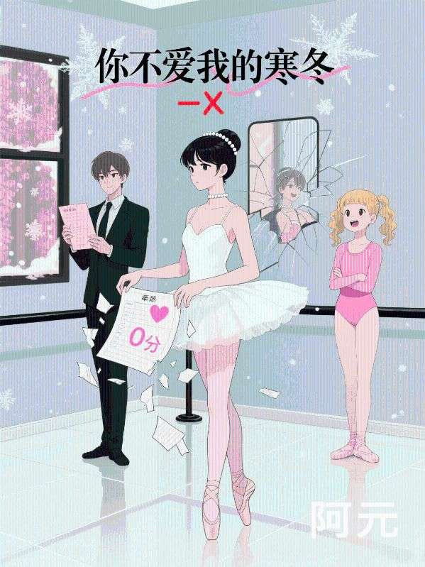 你不爱我的寒冬