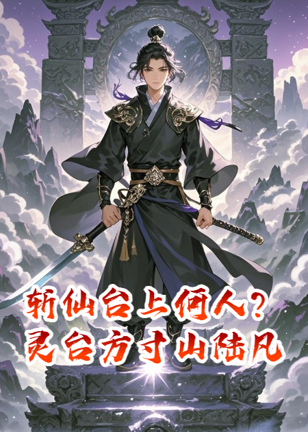 斩仙台上何人？灵台方寸山陆凡