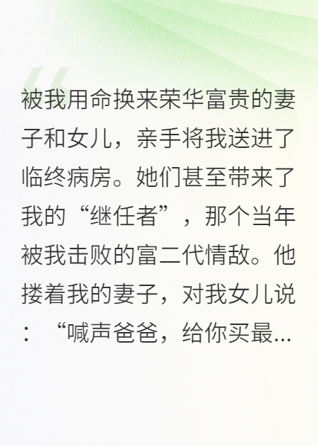 为她耗尽生命，重生后我冷眼看她坠入深渊