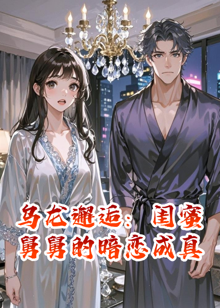 乌龙邂逅：闺蜜舅舅的暗恋成真