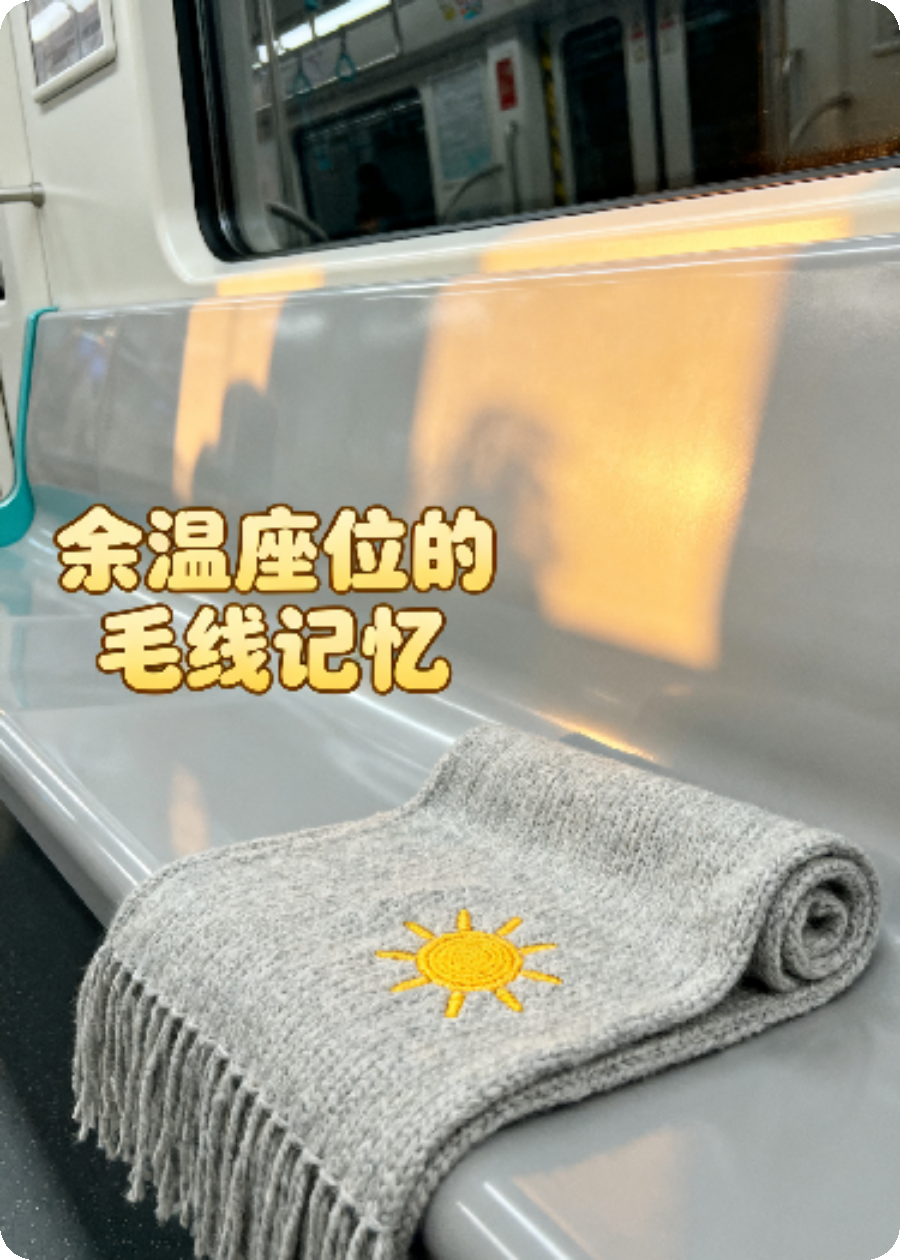 余温座位的毛线记忆