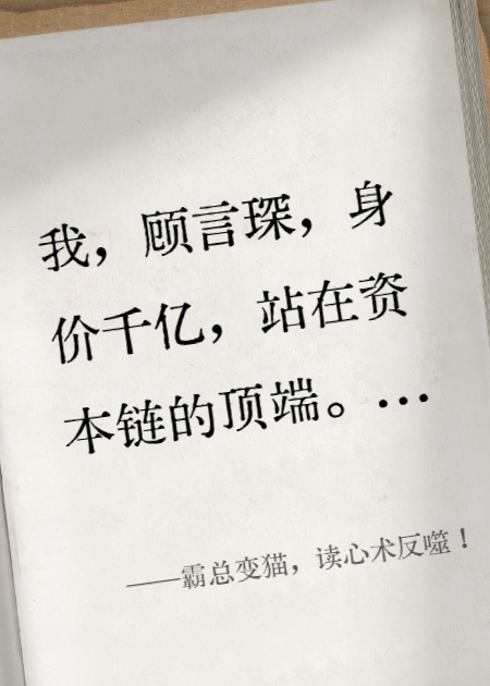 霸总变猫，读心术反噬！