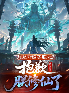 九龙夺嫡等朕死？抱歉，朕修仙了