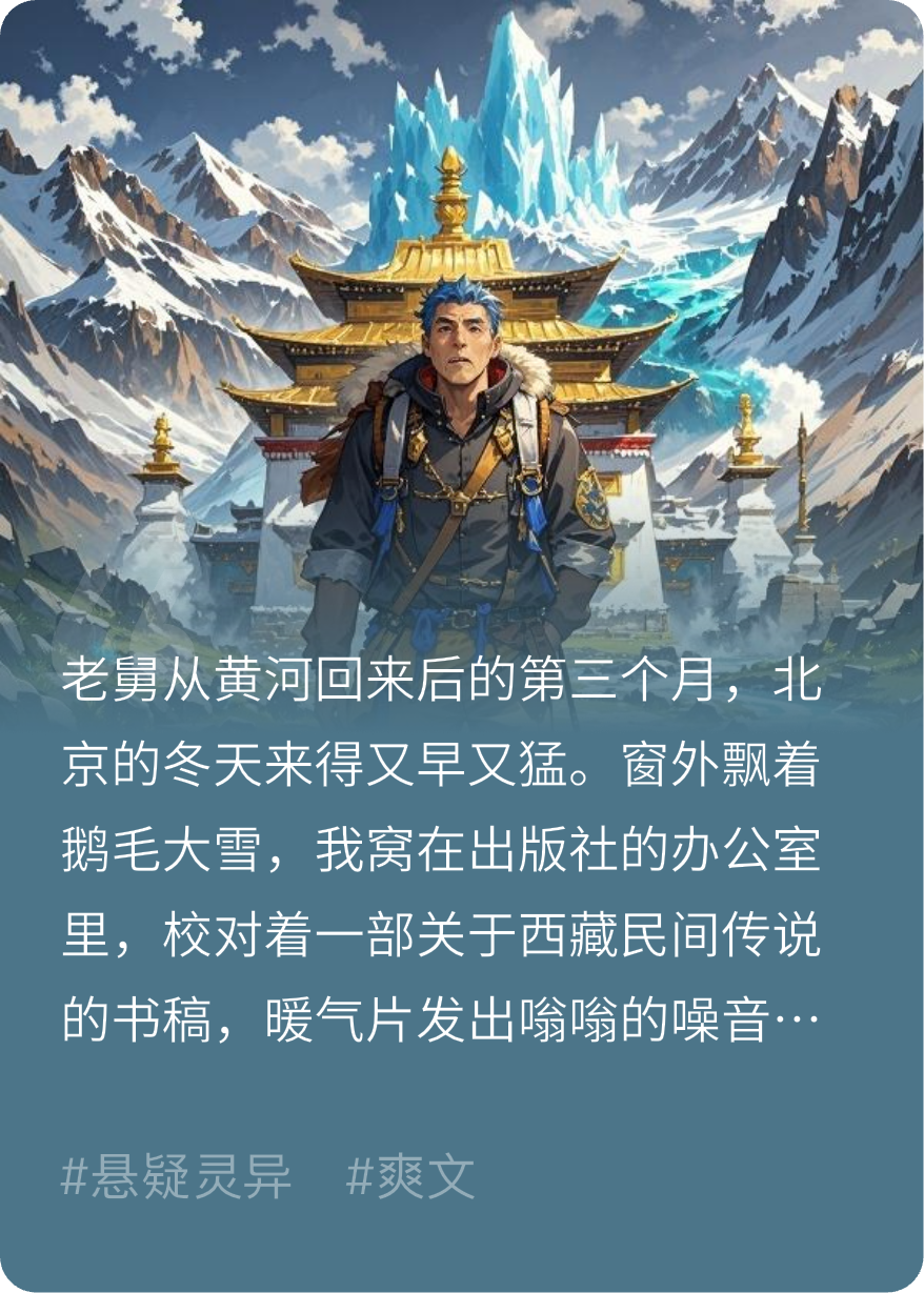 老舅的盗墓往事之雪山金宫（三）