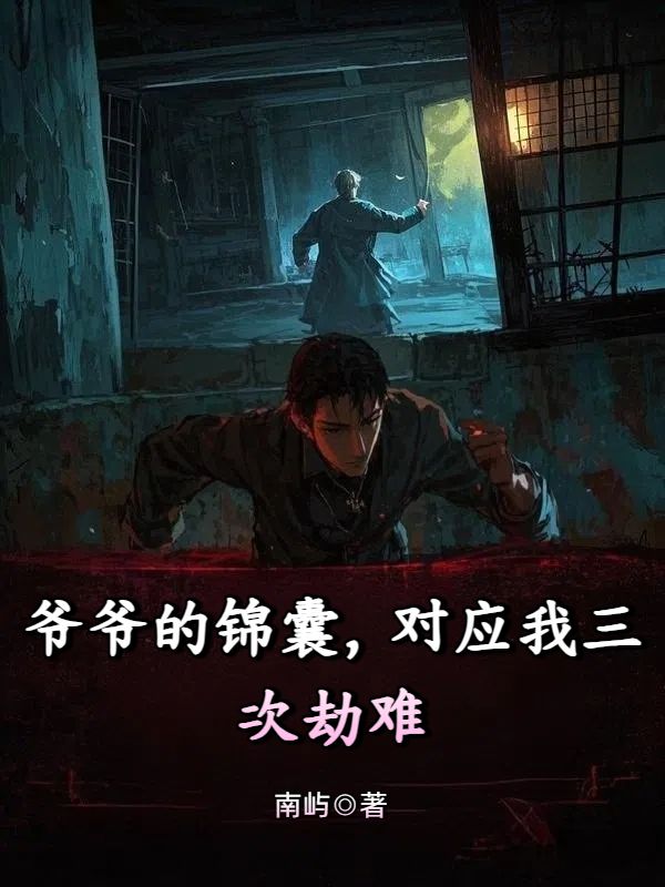 爷爷的锦囊，对应我三次劫难