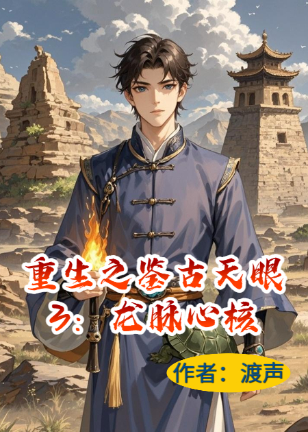 重生之鉴古天眼3：龙脉心核