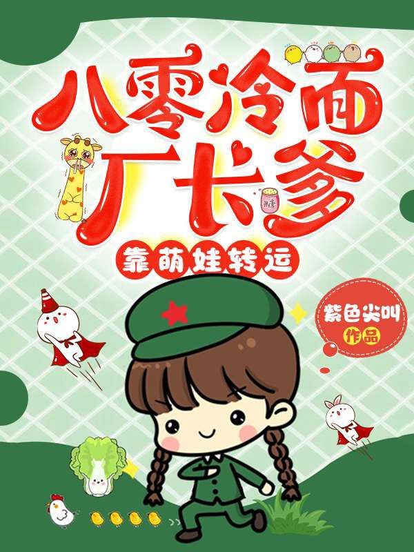 八零冷面厂长爹，靠萌娃转运