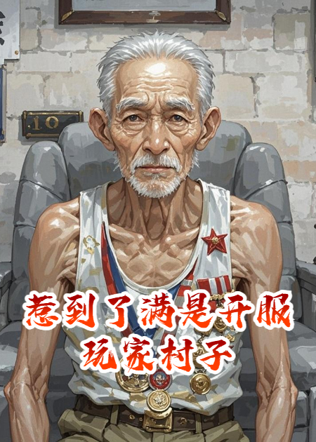 惹到了满是开服玩家村子