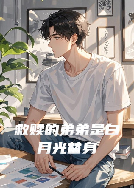 救赎的弟弟是白月光替身