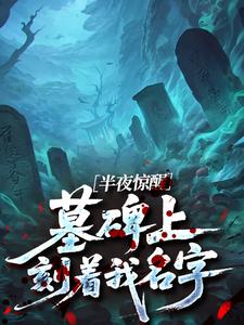 半夜惊醒，墓碑上刻着我名字