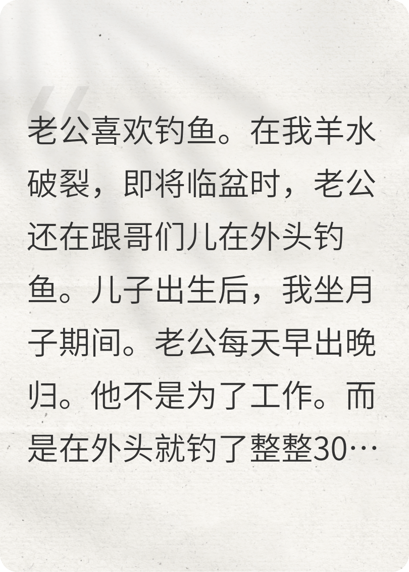 老公喜欢钓鱼，我怒提离婚