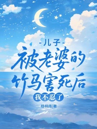 儿子被老婆的竹马害死后，我不忍了