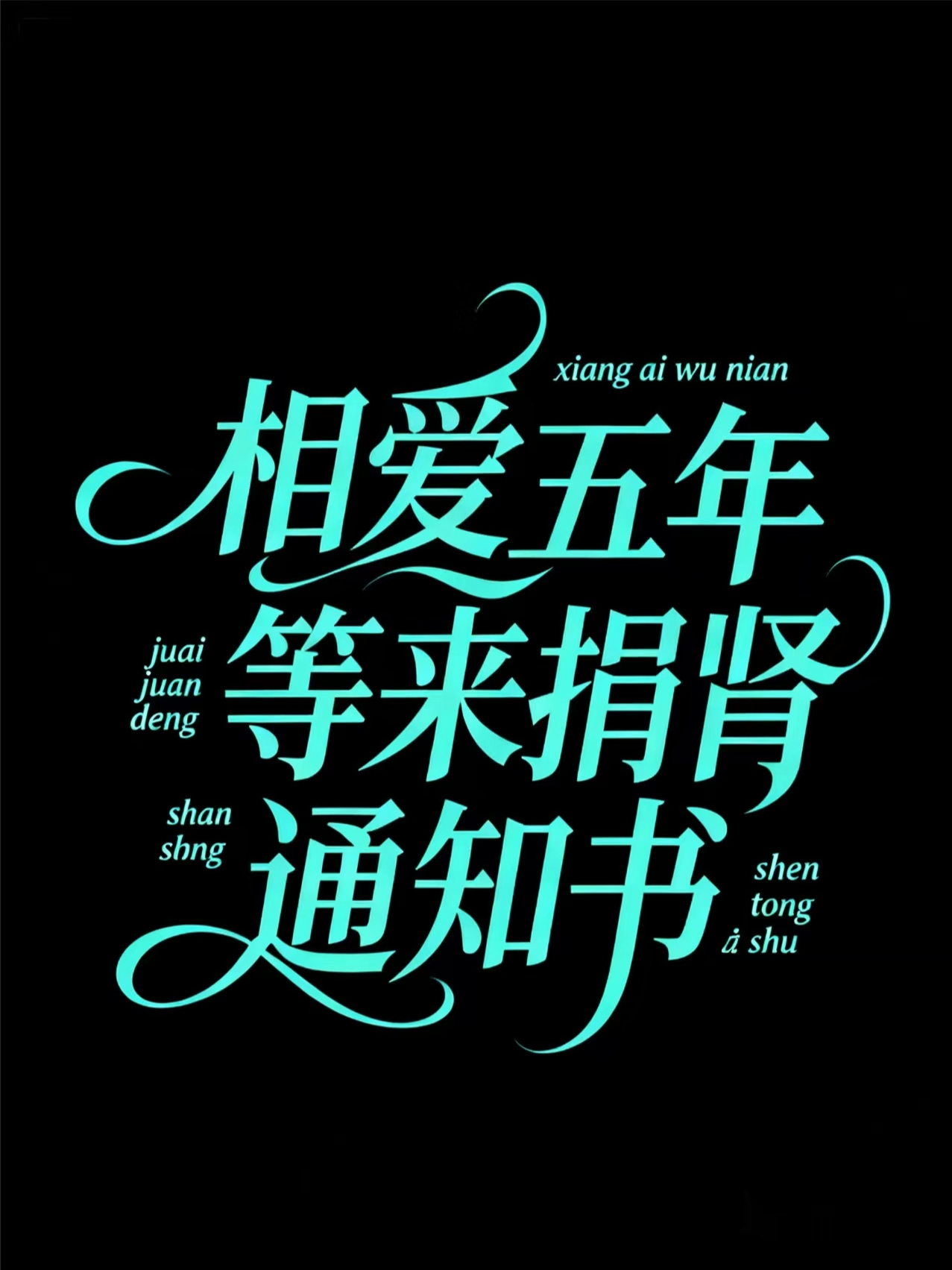 相爱五年等来捐肾通知