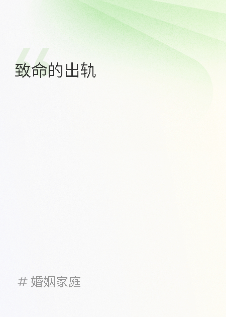 致命的出轨