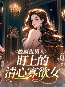 被疯批男人盯上的清心寡欲女​​