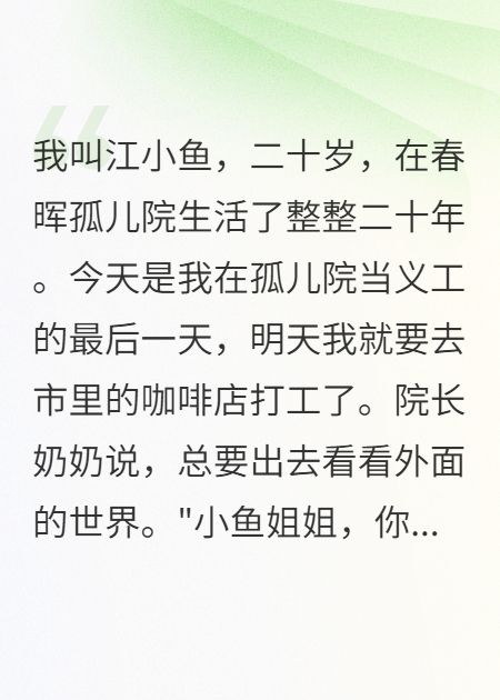 孤儿院长大的我，拒绝豪门认亲只想当朋友