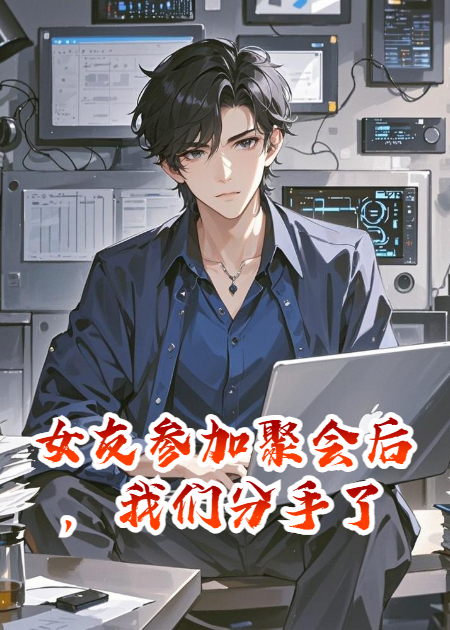 女友参加聚会后，我们分手了