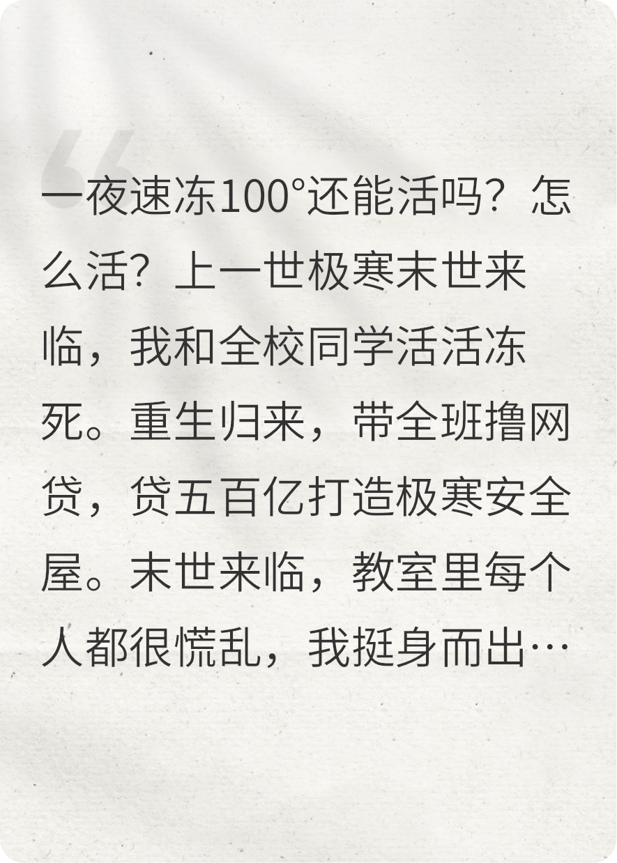 重生之极寒末世，全校在安全屋躺平