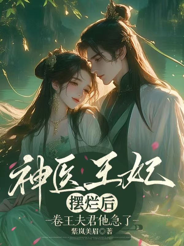 神医王妃摆烂后，卷王夫君他急了