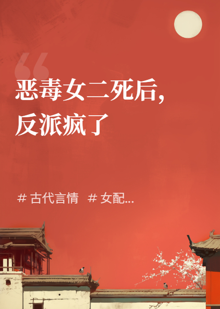 女二死后，反派疯了