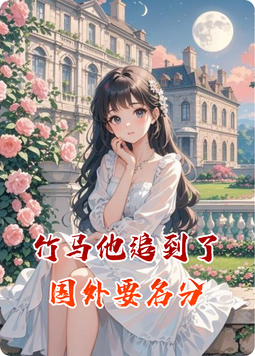 竹马他追到了国外要名分