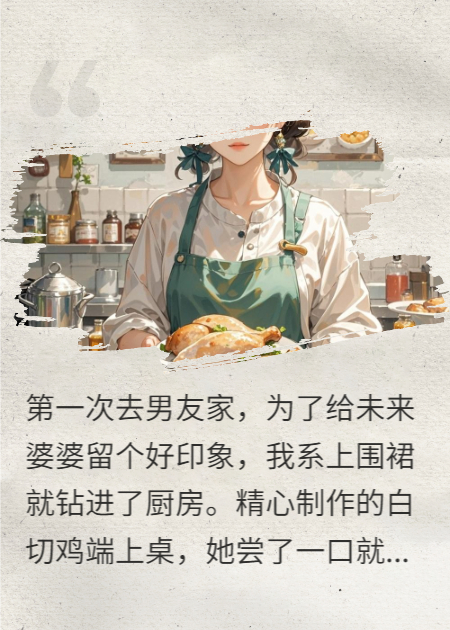 第一次去男友家，下厨做饭当男友妈妈嫌弃鸡太老了